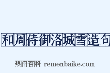 和周侍御洛城雪造句是什么意思的图片
